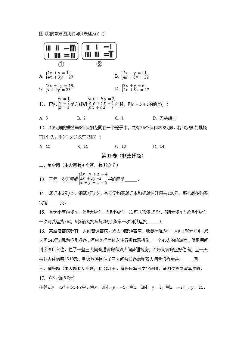 人教版初中数学七年级下册第八单元《二元一次方程组》单元测试卷（标准难度）（含答案解析）第3页