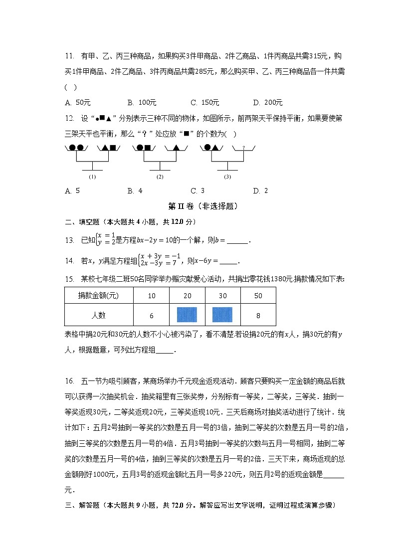 人教版初中数学七年级下册第八单元《二元一次方程组》单元测试卷（较易）（含答案解析）第3页