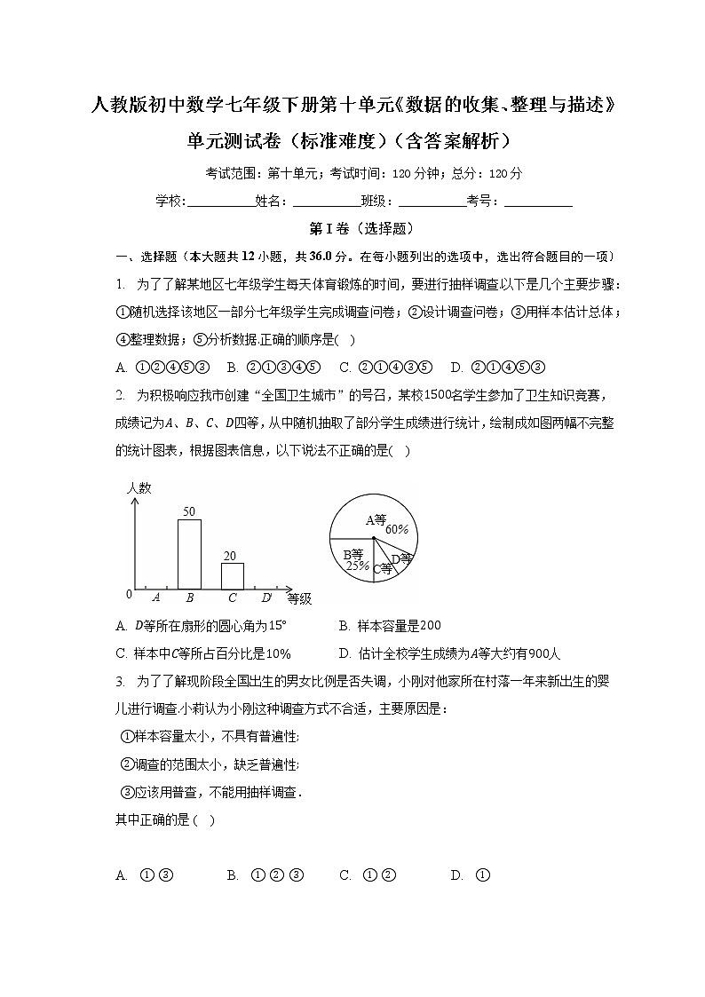 人教版初中数学七年级下册第十单元《数据的收集、整理与描述》单元测试卷（标准难度）（含答案解析）第1页