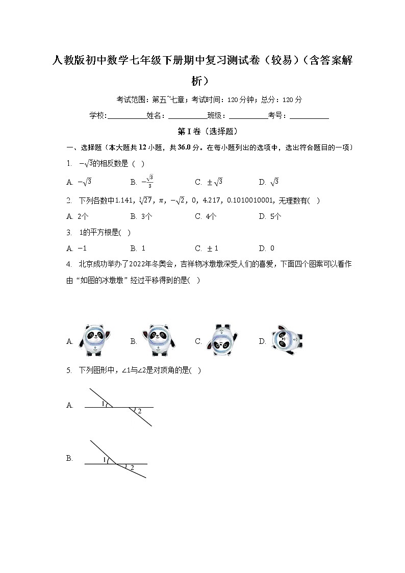 人教版初中数学七年级下册期中复习测试卷（较易）（含答案解析）01