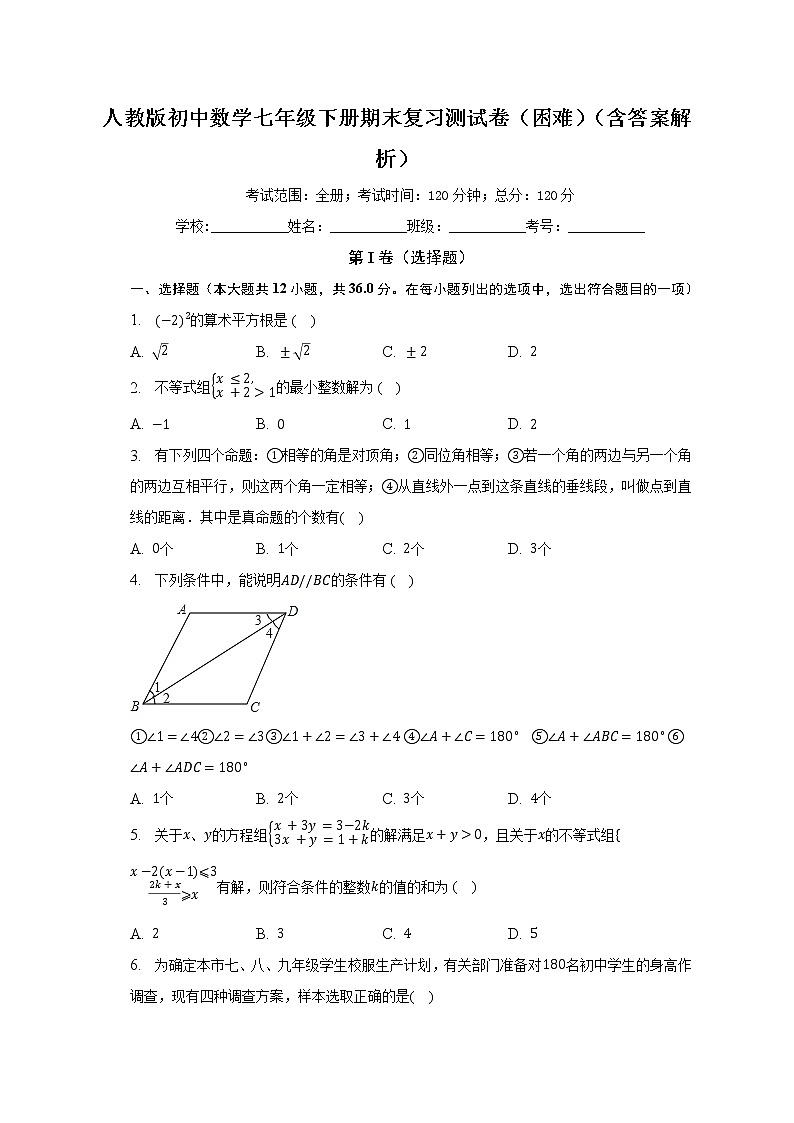 人教版初中数学七年级下册期末复习测试卷（困难）（含答案解析）第1页