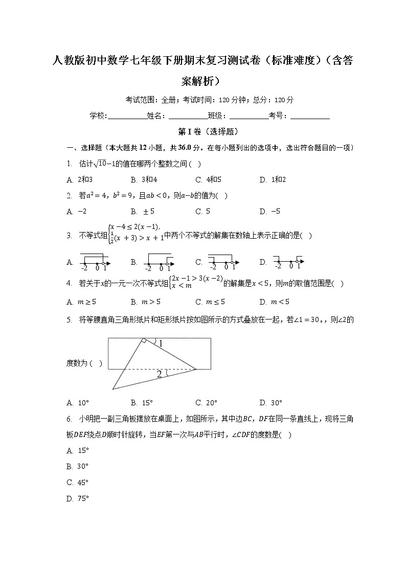 人教版初中数学七年级下册期末复习测试卷（标准难度）（含答案解析）01