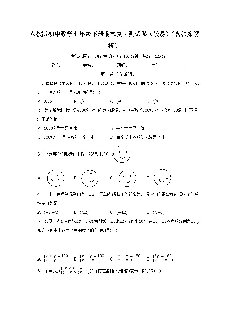 人教版初中数学七年级下册期末复习测试卷（较易）（含答案解析）01