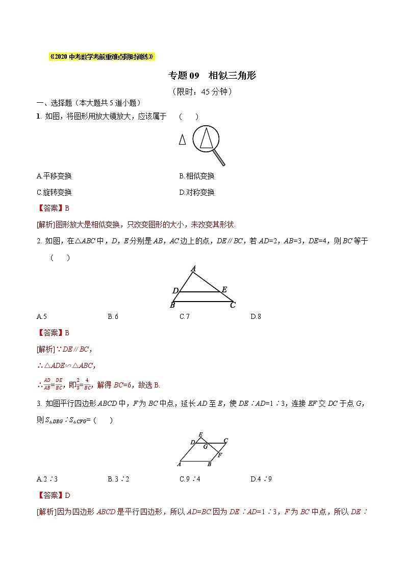 初中数学中考复习 专题09  相似三角形（解析版）01