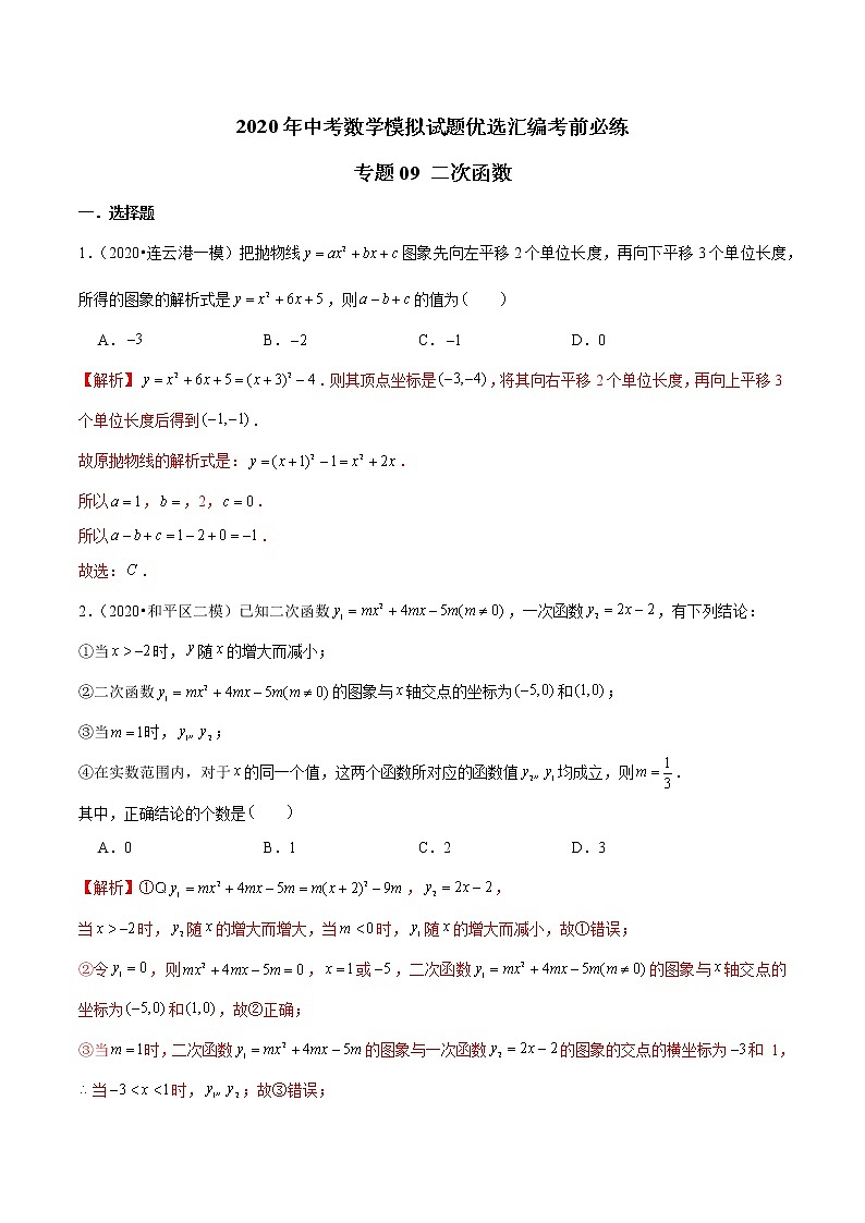 初中数学中考复习 专题09 二次函数-2020年中考数学模拟试题优选汇编考前必练（解析版）第1页