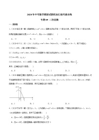 初中数学中考复习 专题09 二次函数-2020年中考数学模拟试题优选汇编考前必练（原卷版）