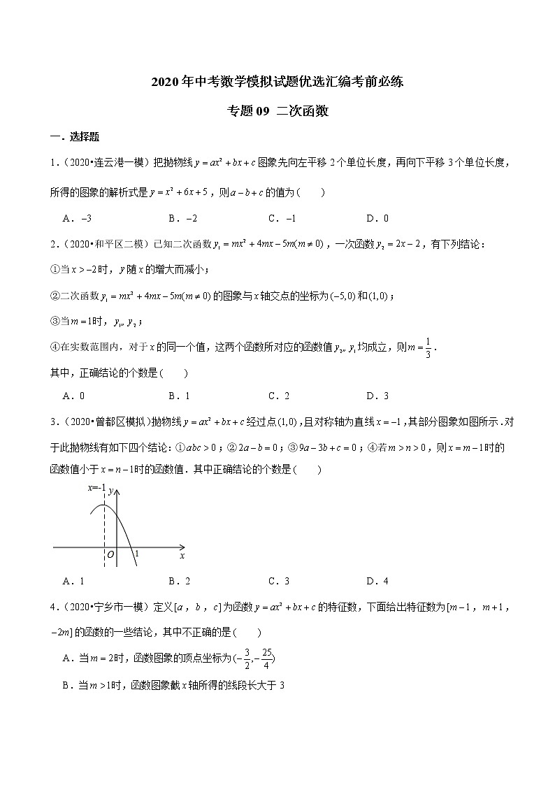 初中数学中考复习 专题09 二次函数-2020年中考数学模拟试题优选汇编考前必练（原卷版）01