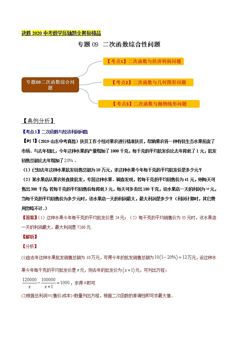 初中数学中考复习 专题09 二次函数的综合性问题（解析版）01