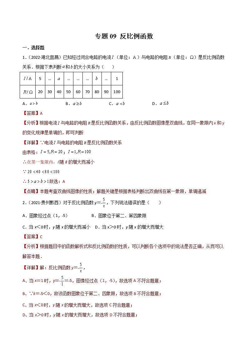 初中数学中考复习 专题09 反比例函数-2022年中考数学真题分项汇编（全国通用）（第1期）（解析版）01