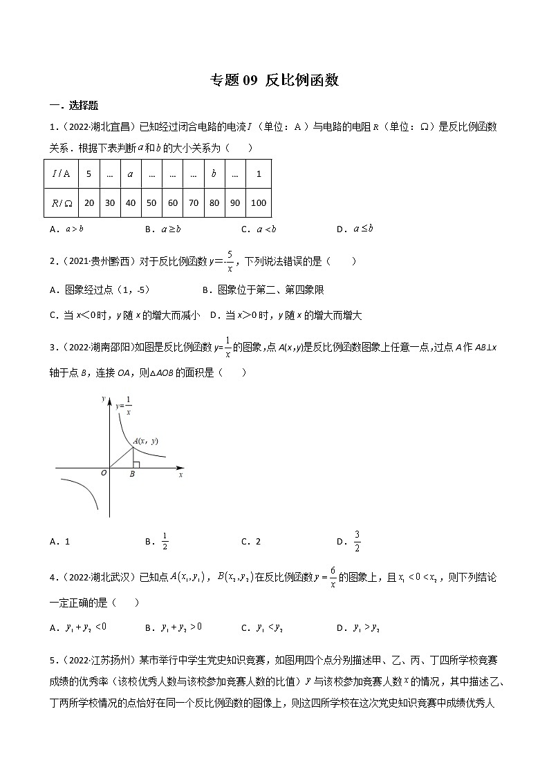 初中数学中考复习 专题09 反比例函数-2022年中考数学真题分项汇编（全国通用）（第1期）（原卷版）第1页