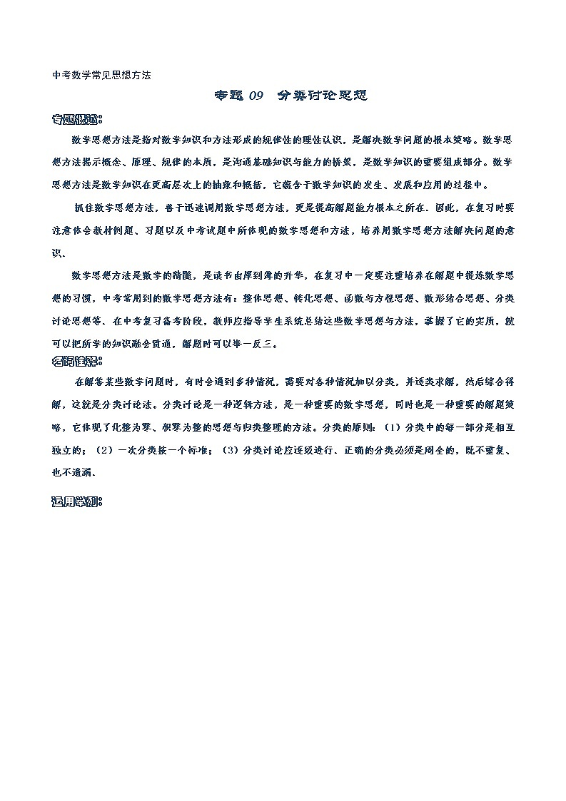 初中数学中考复习 专题09 分类讨论思想-【口袋书】2020年中考数学背诵手册第1页