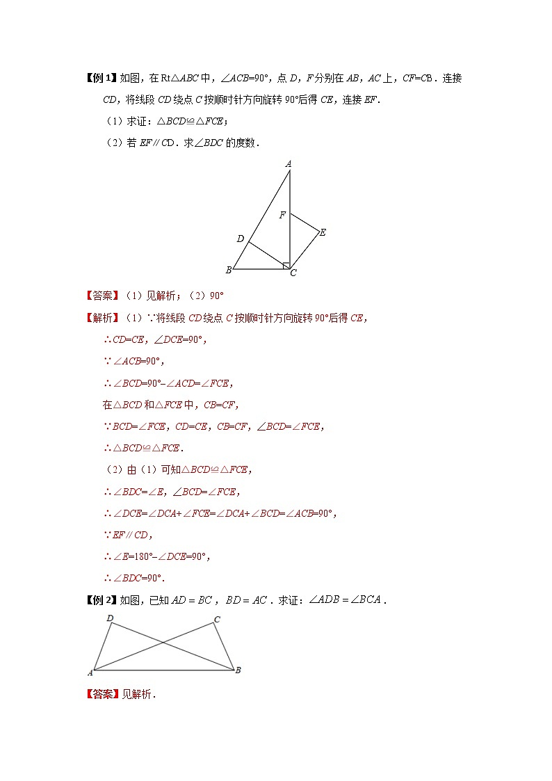初中数学中考复习 专题09 全等三角形和相似三角形（讲+练）-2022年中考数学二轮复习核心专题复习攻略（解析版）第2页