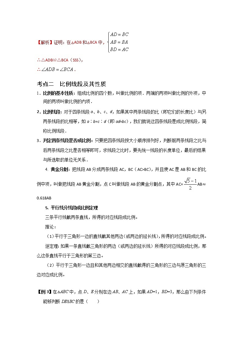 初中数学中考复习 专题09 全等三角形和相似三角形（讲+练）-2022年中考数学二轮复习核心专题复习攻略（解析版）第3页