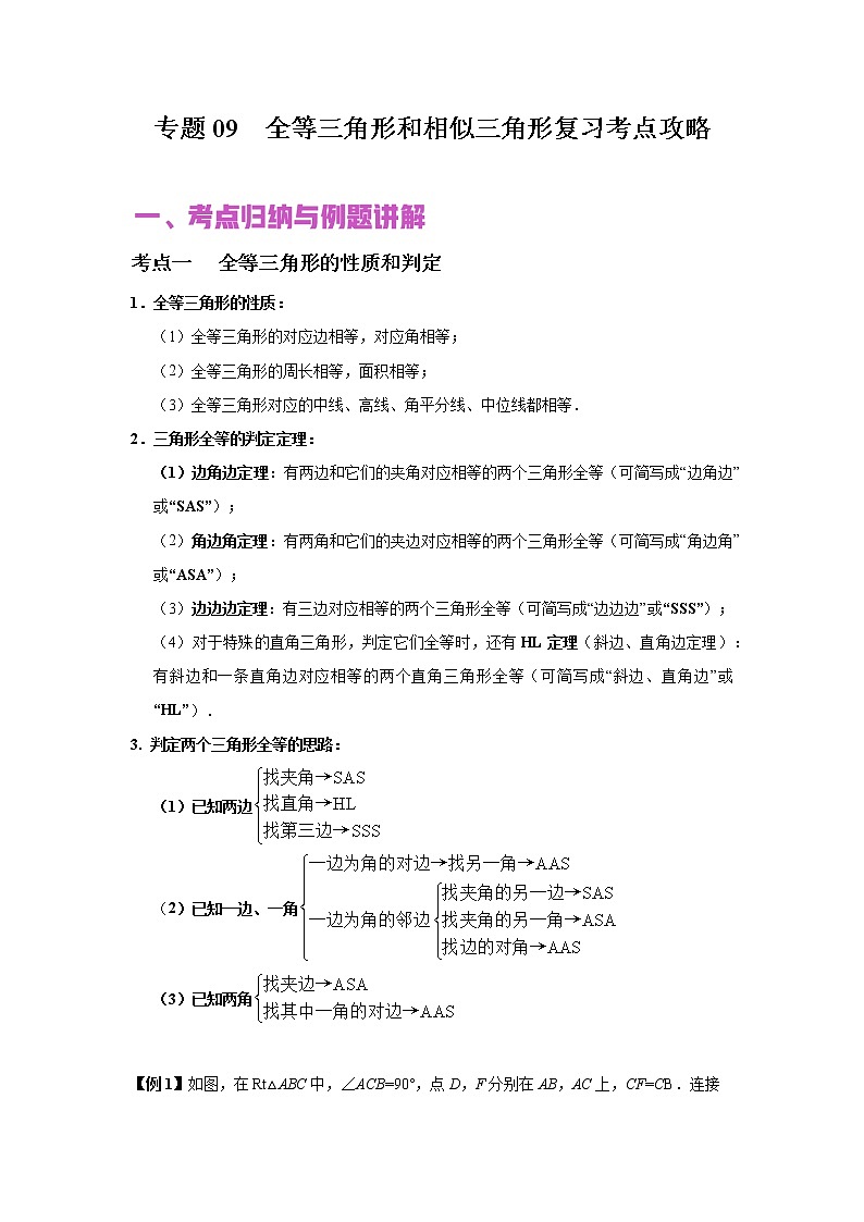 初中数学中考复习 专题09 全等三角形和相似三角形（讲+练）-2022年中考数学二轮复习核心专题复习攻略（原卷版）01