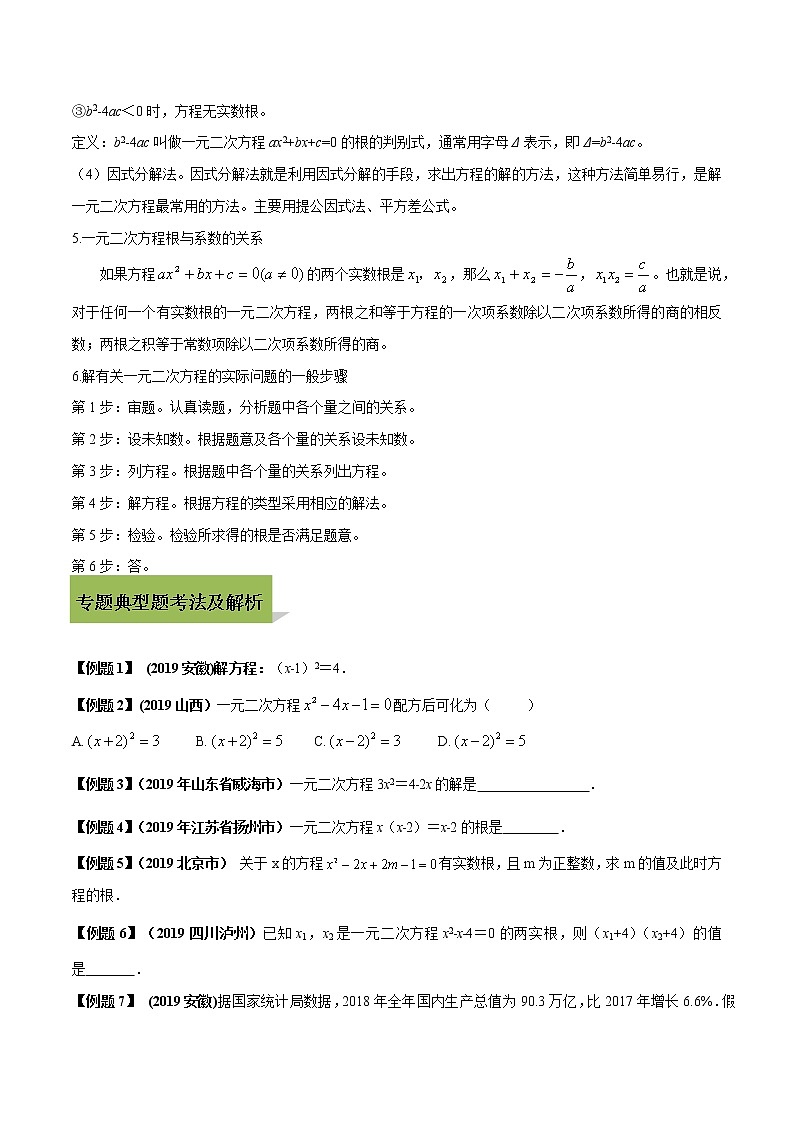 初中数学中考复习 专题09 一元二次方程及其应用（原卷版）02