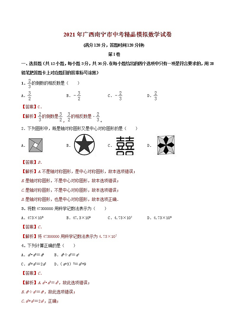 初中数学中考复习 专题09（广西南宁市专用）（解析版）-2021年31个地区中考数学精品模拟试卷第1页