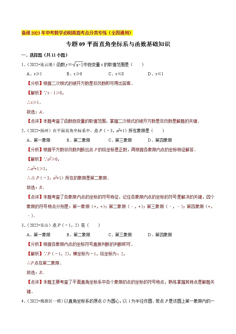 初中数学中考复习 专题09平面直角坐标系与函数基础知识-备战2023年中考数学必刷真题考点分类专练（全国通用）【解析版】01