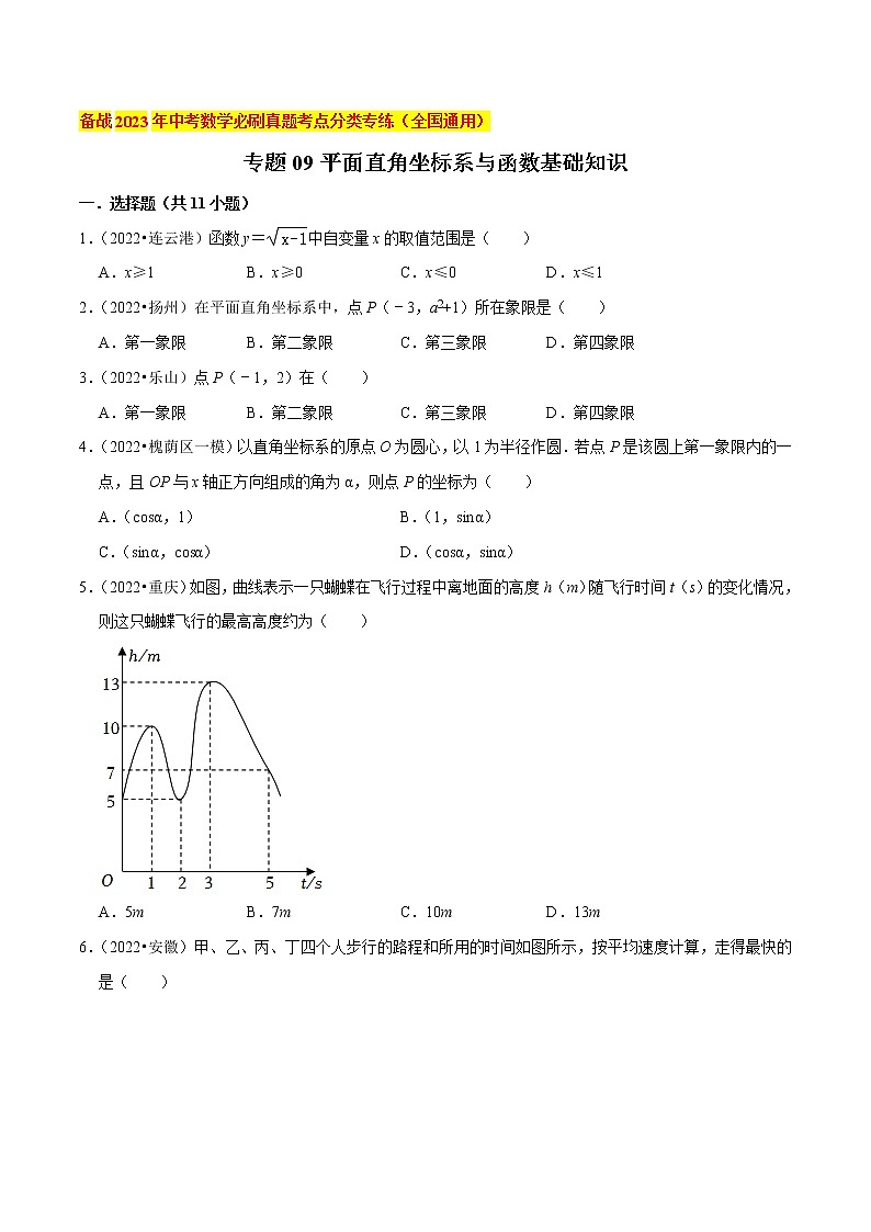 初中数学中考复习 专题09平面直角坐标系与函数基础知识-备战2023年中考数学必刷真题考点分类专练（全国通用）【原卷版】01