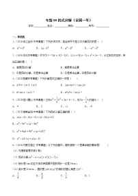 初中数学中考复习 专题09因式分解-2020年全国中考数学真题分项汇编（第02期，全国通用）（原卷版）