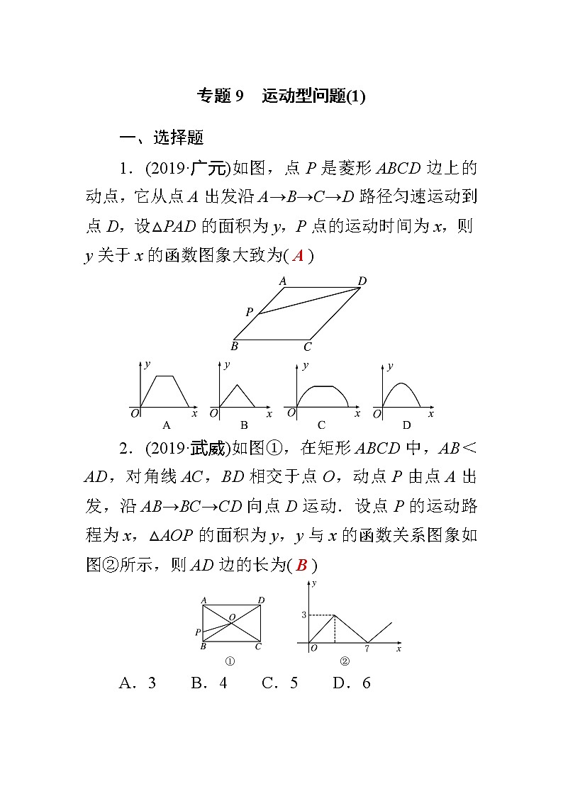 初中数学中考复习 专题9　运动型问题(1)01