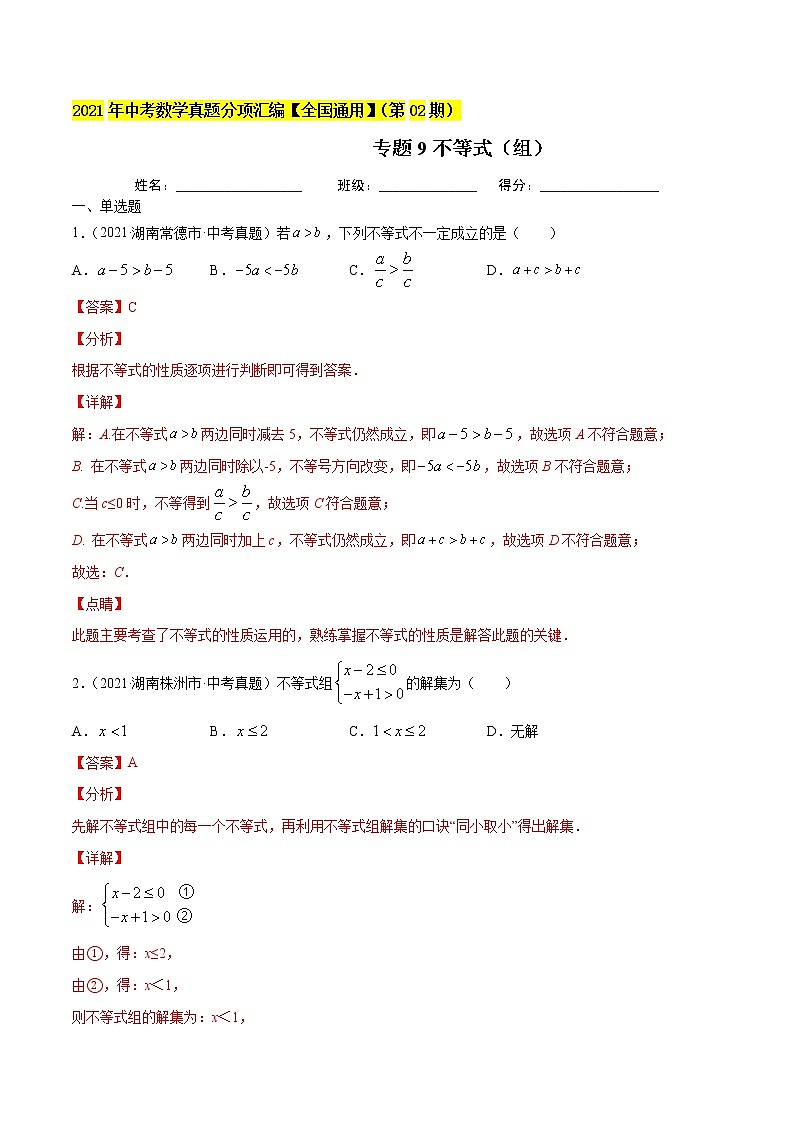 初中数学中考复习 专题9不等式（组）-2021年中考数学真题分项汇编（解析版）【全国通用】（第02期）01