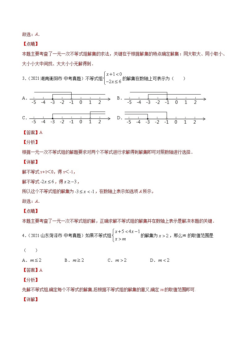 初中数学中考复习 专题9不等式（组）-2021年中考数学真题分项汇编（解析版）【全国通用】（第02期）02