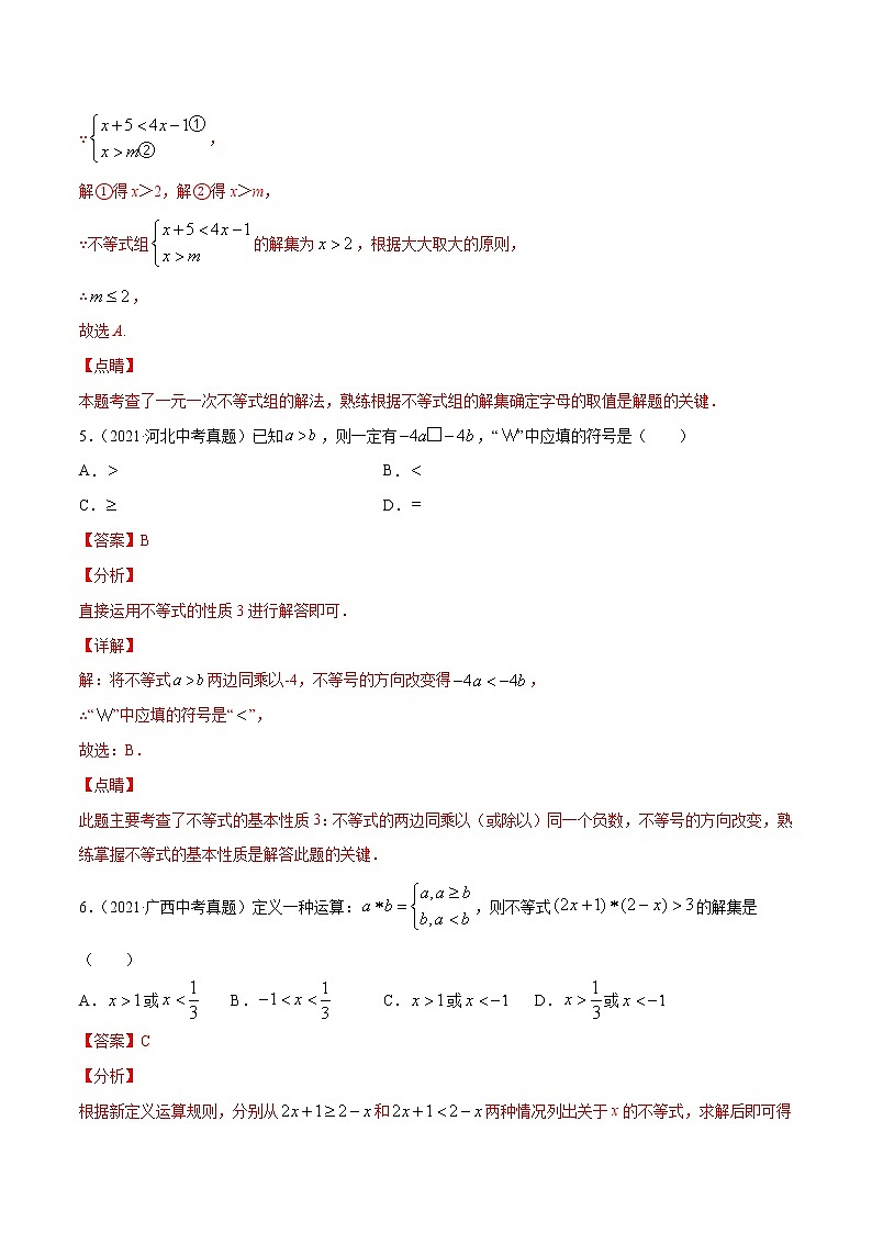 初中数学中考复习 专题9不等式（组）-2021年中考数学真题分项汇编（解析版）【全国通用】（第02期）03