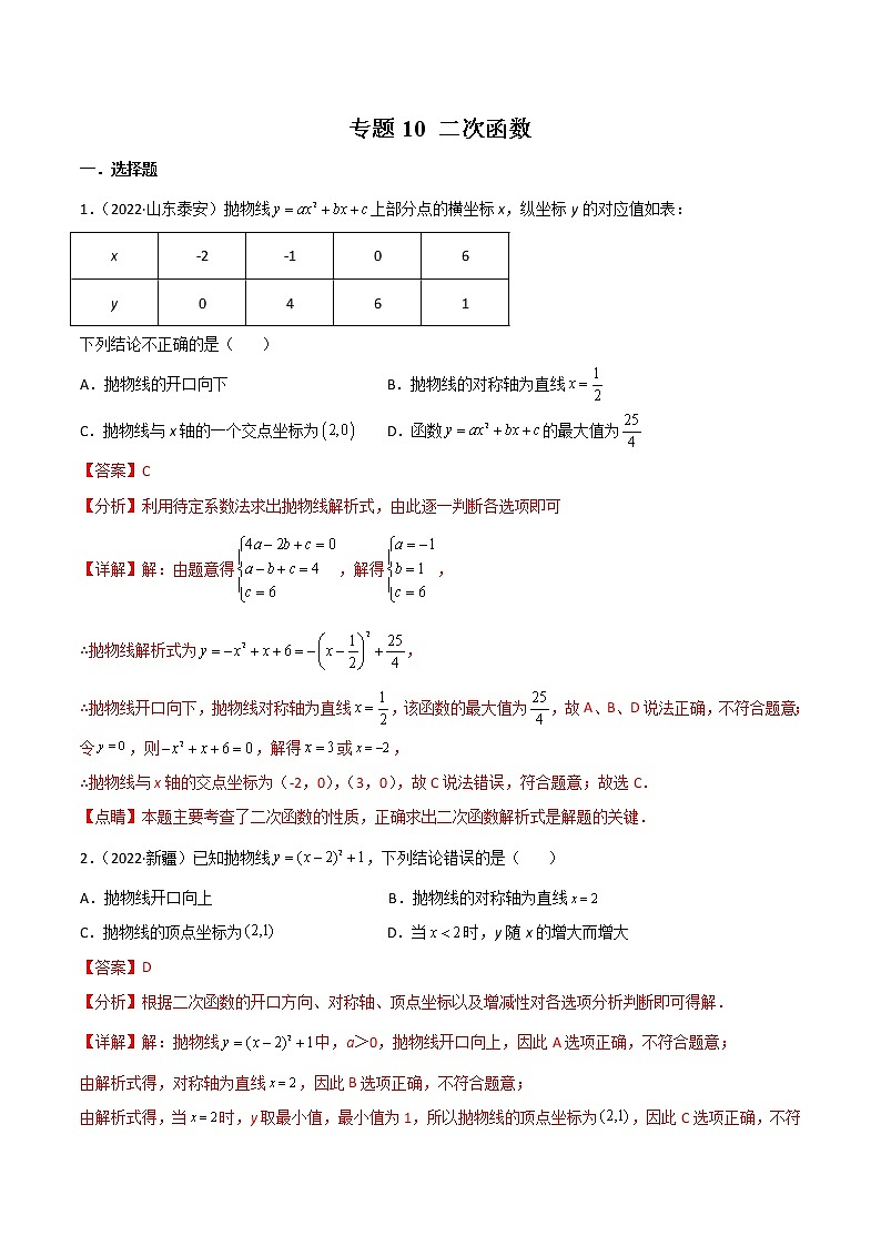初中数学中考复习 专题10 二次函数-2022年中考数学真题分项汇编（全国通用）（第1期）（解析版）01