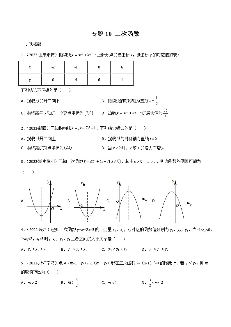 初中数学中考复习 专题10 二次函数-2022年中考数学真题分项汇编（全国通用）（第1期）（原卷版）01