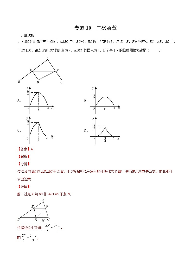 初中数学中考复习 专题10 二次函数-三年（2020-2022）中考数学真题分项汇编（全国通用）（解析版）第1页