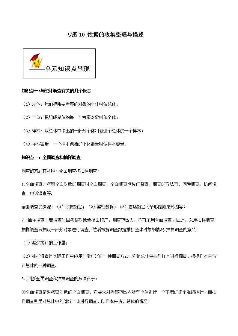 初中数学中考复习 专题10 数据的收集整理与描述（原卷版）第1页