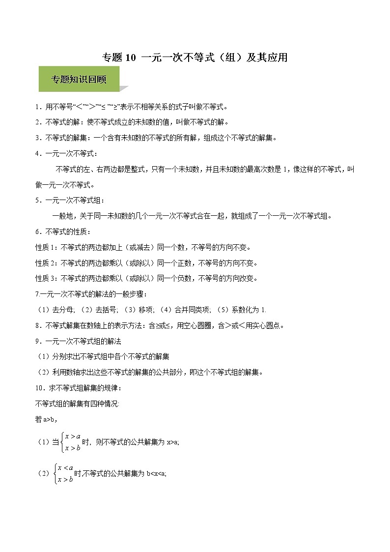 初中数学中考复习 专题10 一元一次不等式（组）及其应用（原卷版）第1页