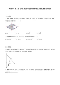 初中数学中考复习 专题10：全等三角线中的辅助线做法及常见题型之中位线-备战2021中考数学解题方法系统训练（全国通用）