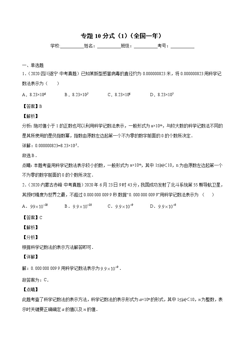 初中数学中考复习 专题10分式（1）-2020年全国中考数学真题分项汇编（第02期，全国通用）（解析版）第1页