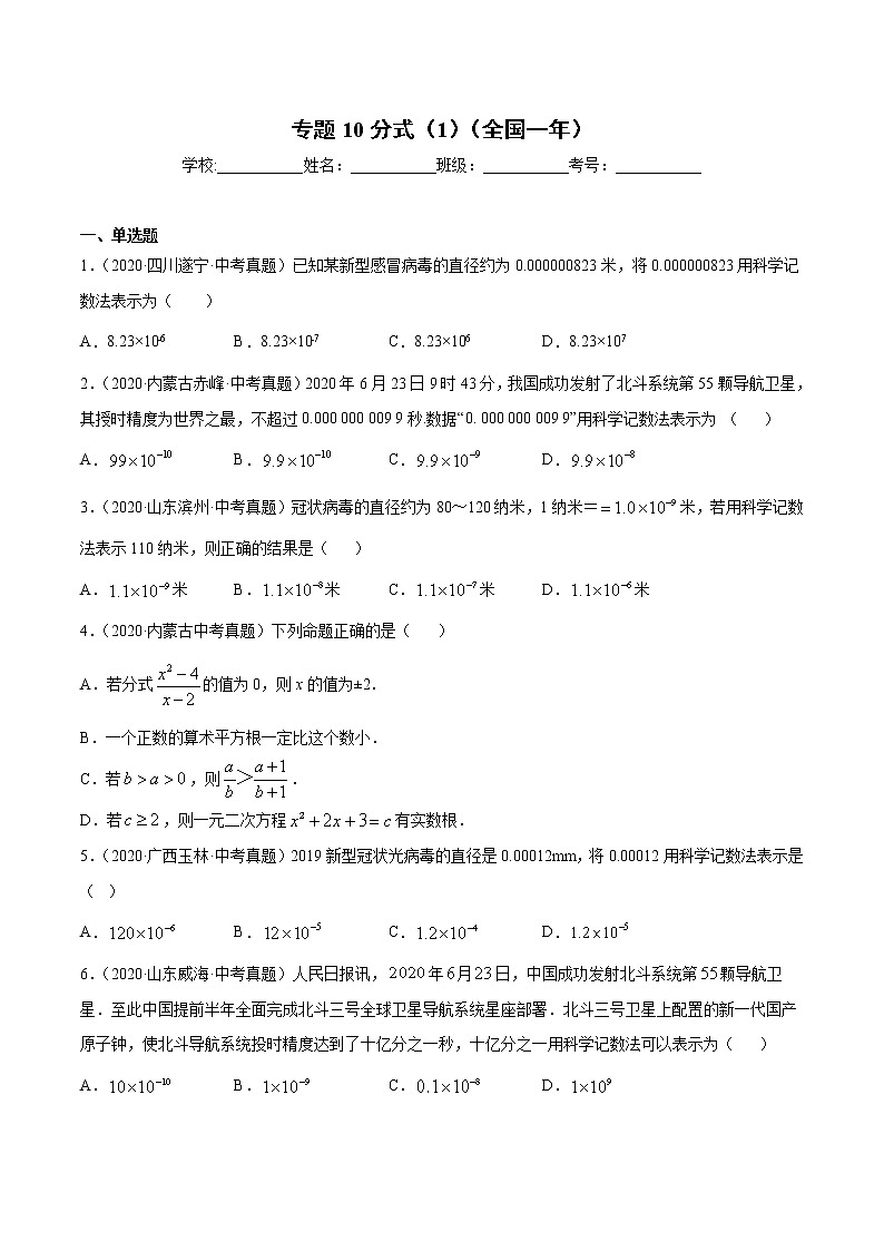 初中数学中考复习 专题10分式（1）-2020年全国中考数学真题分项汇编（第02期，全国通用）（原卷版）第1页