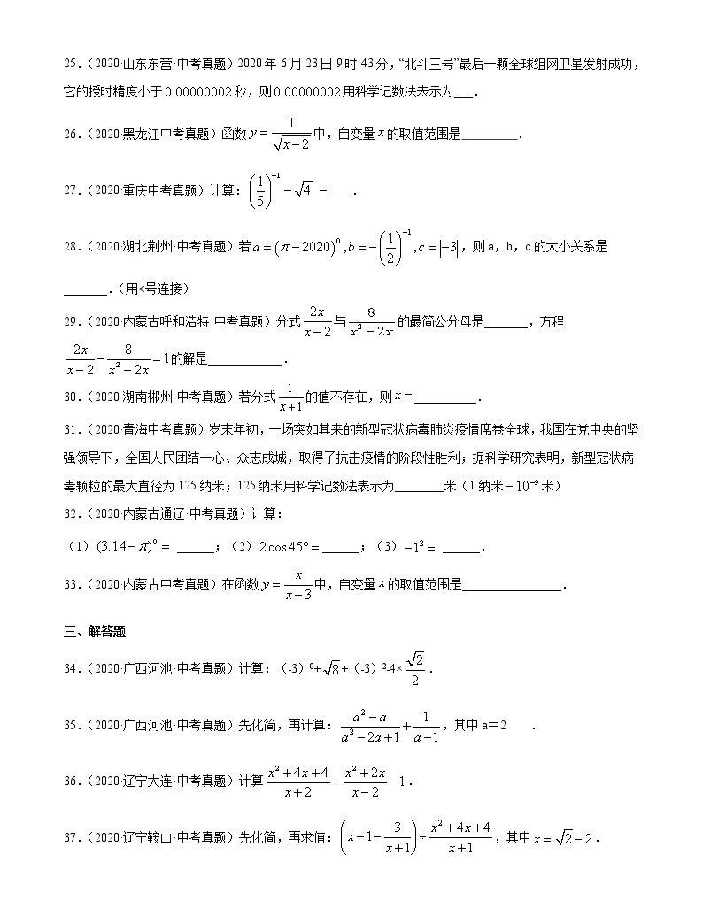 初中数学中考复习 专题10分式（1）-2020年全国中考数学真题分项汇编（第02期，全国通用）（原卷版）-教习网|试卷下载