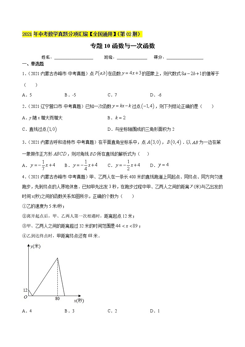 初中数学中考复习 专题10函数与一次函数-2021年中考数学真题分项汇编（原卷版）【全国通用】（第02期）第1页