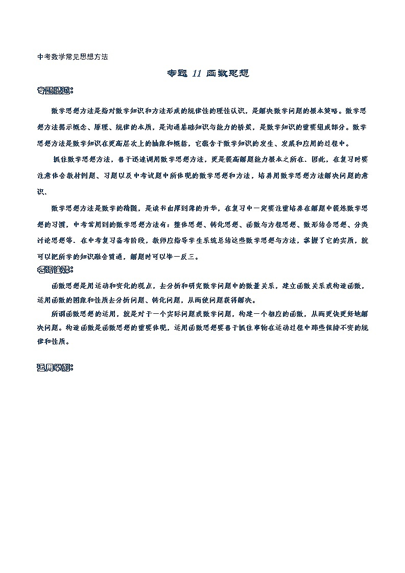 初中数学中考复习 专题11 函数思想-【口袋书】2020年中考数学背诵手册第1页