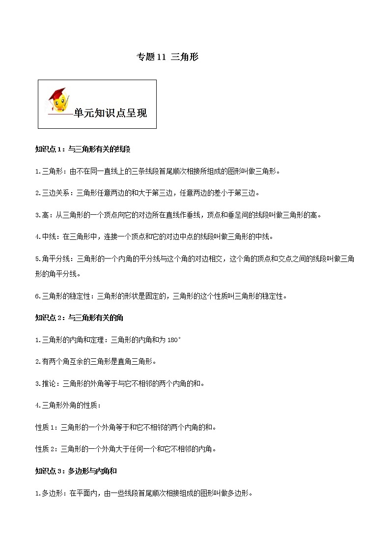 初中数学中考复习 专题11 三角形（原卷版）第1页