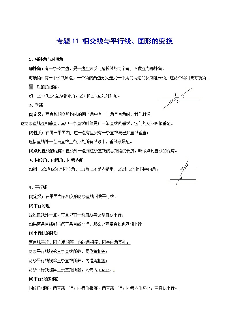 初中数学中考复习 专题11 相交线与平行线、图形的变换-2021年中考数学总复习知识点梳理（全国通用）第1页