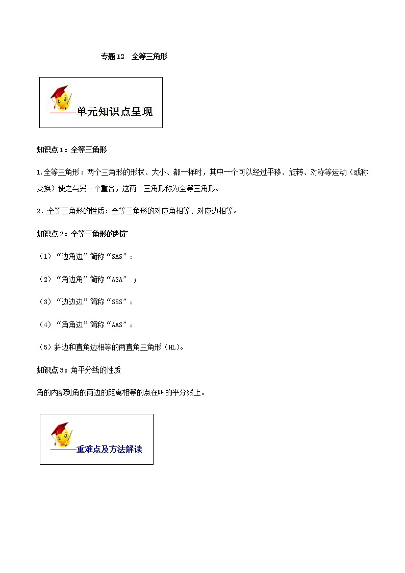 初中数学中考复习 专题12  全等三角形（解析版）01