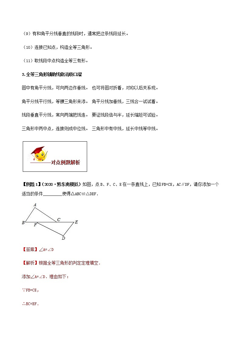 初中数学中考复习 专题12  全等三角形（解析版）03
