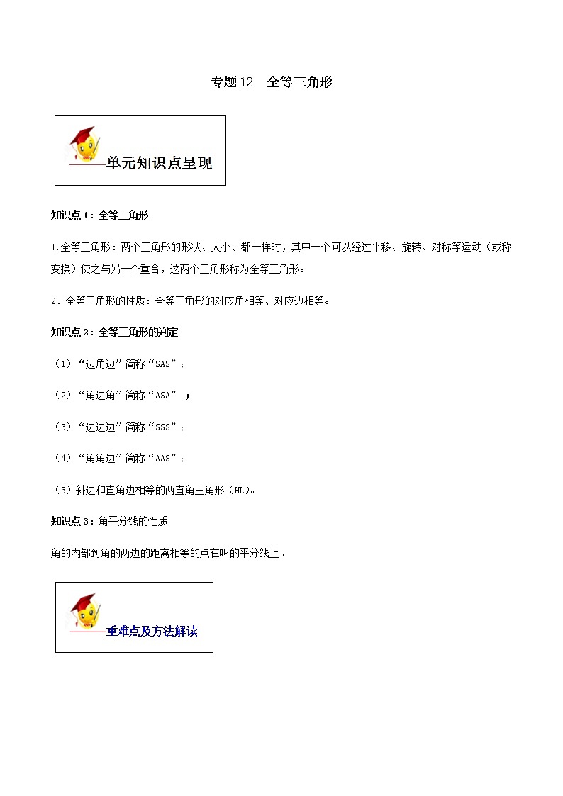 初中数学中考复习 专题12  全等三角形（原卷版）第1页