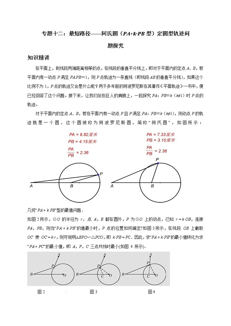 初中数学中考复习 专题12  最短路径—阿氏圆（PA+k·PB型）定圆型轨迹问题探究-备战2020年中考数学压轴题专题研究01