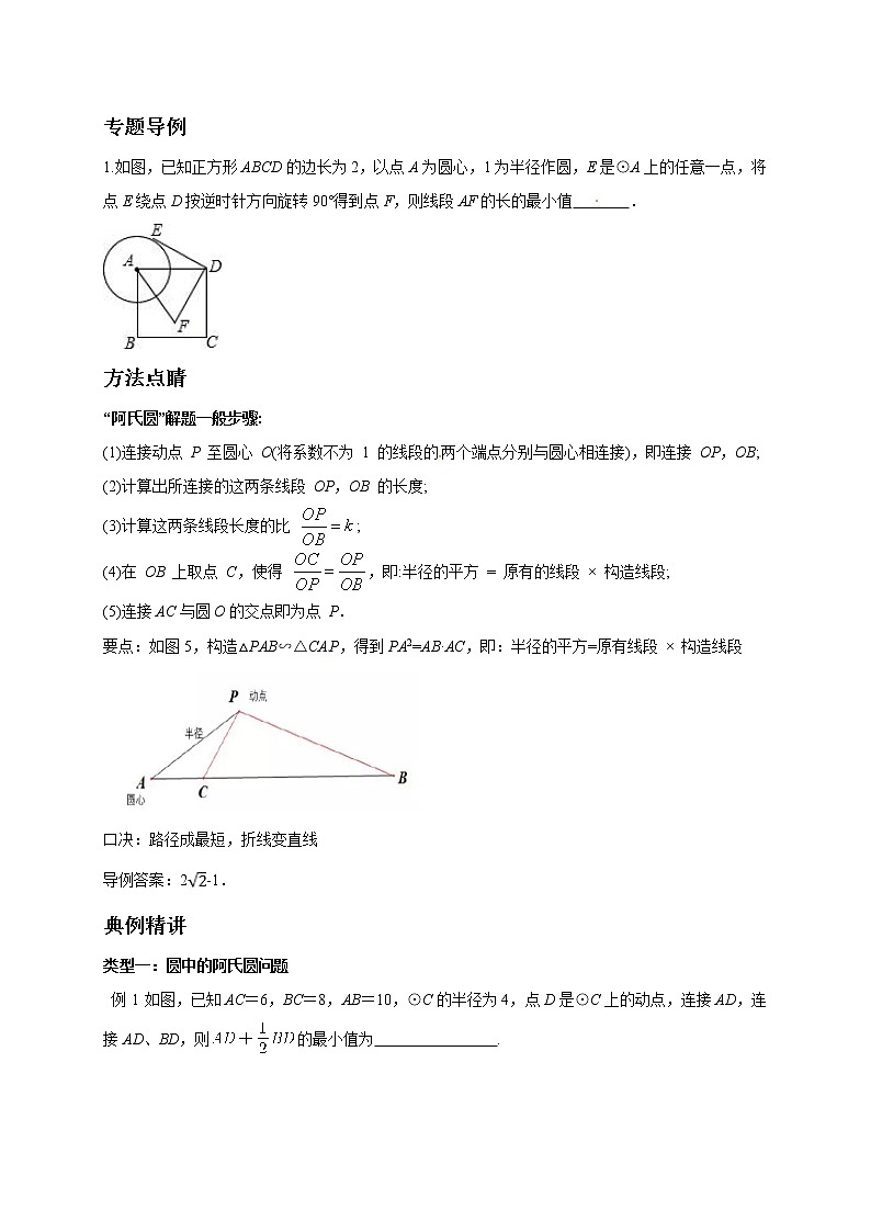 初中数学中考复习 专题12  最短路径—阿氏圆（PA+k·PB型）定圆型轨迹问题探究-备战2020年中考数学压轴题专题研究02