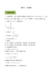 初中数学中考复习 专题12 二次函数（原卷版）