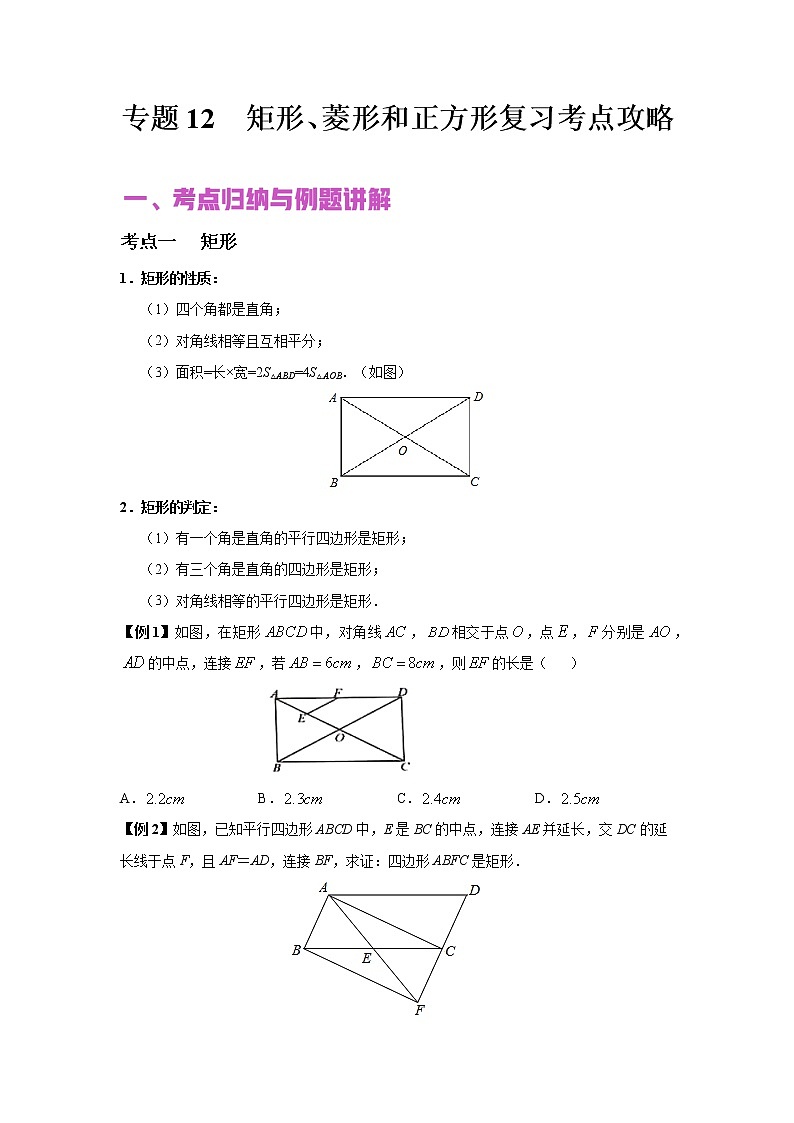 初中数学中考复习 专题12 矩形、菱形和正方形（讲+练）-2022年中考数学二轮复习核心专题复习攻略（原卷版）01