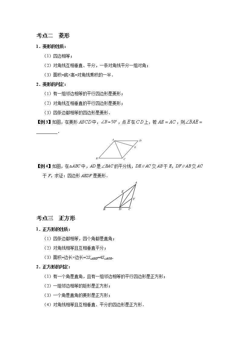 初中数学中考复习 专题12 矩形、菱形和正方形（讲+练）-2022年中考数学二轮复习核心专题复习攻略（原卷版）02