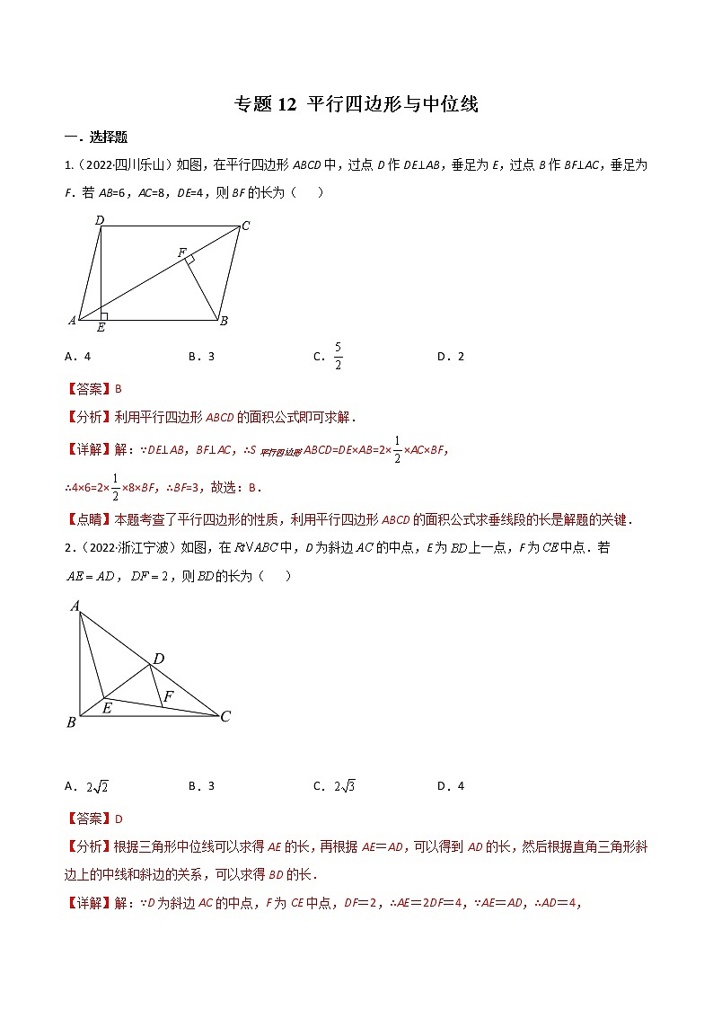 初中数学中考复习 专题12 平行四边形与中位线-2022年中考数学真题分项汇编（全国通用）（解析版）第1页