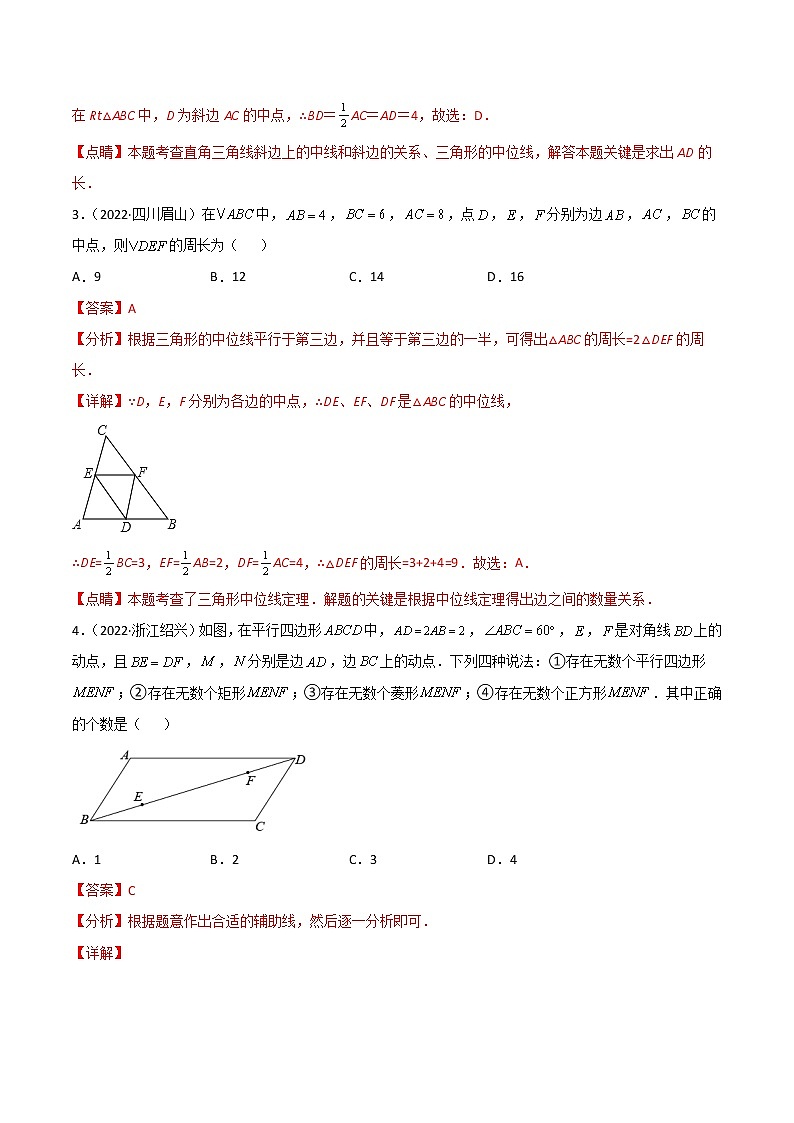 初中数学中考复习 专题12 平行四边形与中位线-2022年中考数学真题分项汇编（全国通用）（解析版）第2页